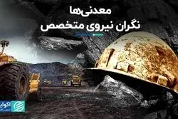 معدنی‌ها؛ نگران نیروی متخصص