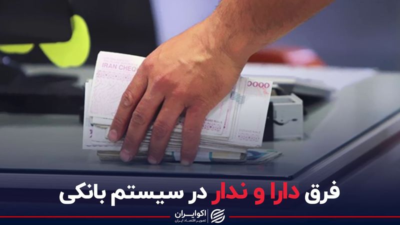 فرق دارا و ندار در سیستم بانکی