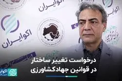 درخواست تغییر ساختار در قوانین جهاد کشاورزی