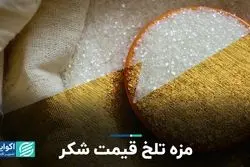  مزه تلخ قیمت شکر