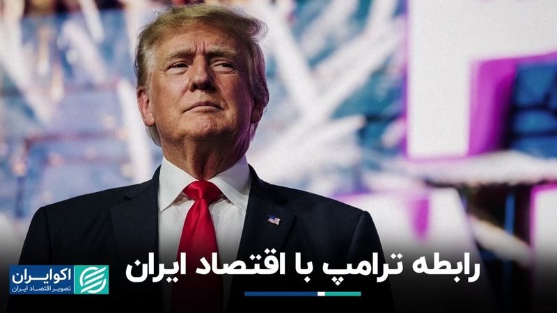 «اقتصاد» و ترامپ: از آمریکا و برآمدن ترامپ تا ایران