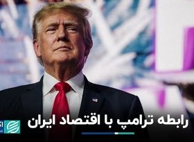 «اقتصاد» و ترامپ: از آمریکا و برآمدن ترامپ تا ایران