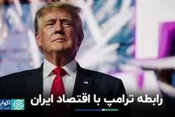 «اقتصاد» و ترامپ: از آمریکا و برآمدن ترامپ تا ایران