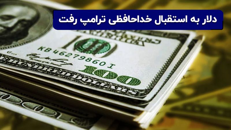 دلار به استقبال خداحافظی ترامپ رفت