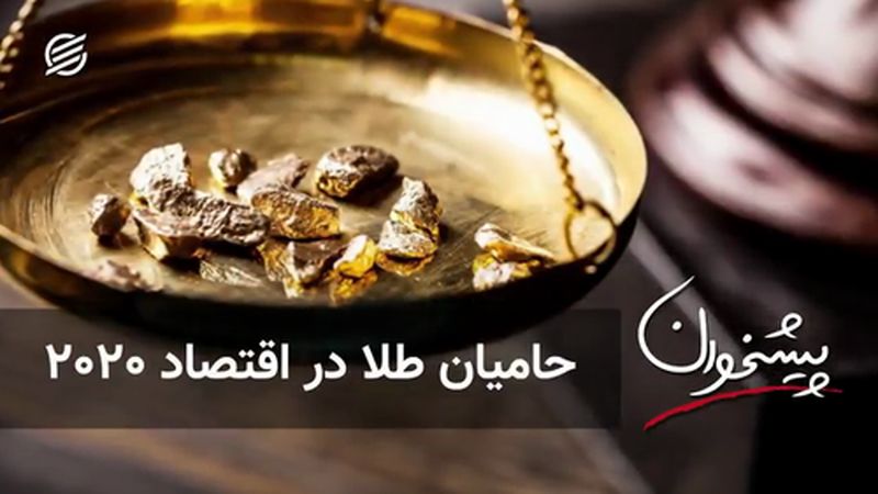 حامیان طلا در اقتصاد ۲۰۲۰