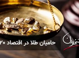 حامیان طلا در اقتصاد ۲۰۲۰