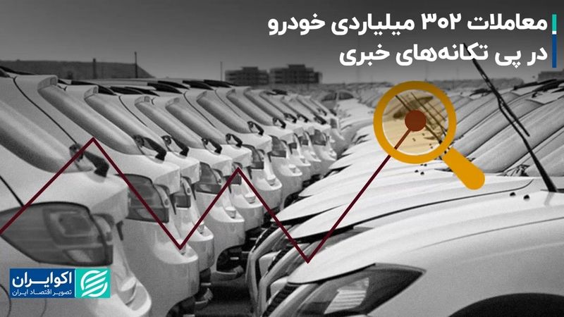 روز موفق بزرگ‌ها و کوچک‌ها: بورس با شوک اخبار خودرویی به پیش