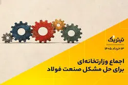 اجماع وزارتخانه‌ای برای حل مشکل صنعت فولاد