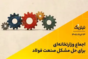 اجماع وزارتخانه‌ای برای حل مشکل صنعت فولاد