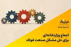 اجماع وزارتخانه‌ای برای حل مشکل صنعت فولاد