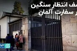 صف سنگین دانشجویان برای ویزای آلمان و ایتالیا