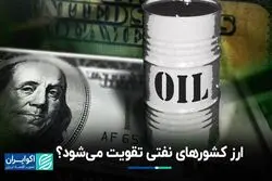 ارز کشورهای نفتی تقویت می‌شود؟