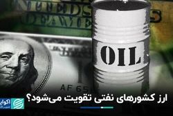 ارز کشورهای نفتی تقویت می‌شود؟