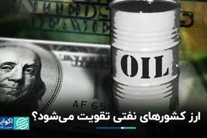 ارز کشورهای نفتی تقویت می‌شود؟