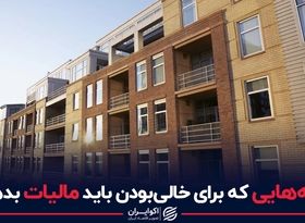 خانه هایی که برای خالی بودن باید مالیات بدهند