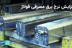 افزایش هزینه‌های برقی فولاژ