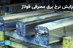 افزایش هزینه‌های برقی فولاژ