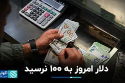 دلار امروز به 100 نرسید