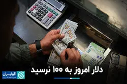 دلار امروز به 100 نرسید