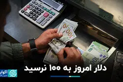 دلار امروز به 100 نرسید