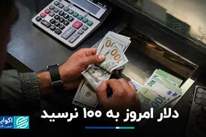 دلار امروز به 100 نرسید