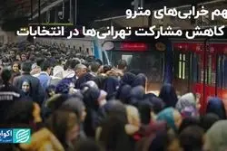 سهم خرابی‌های مترو در کاهش مشارکت تهرانی‌ها در انتخابات