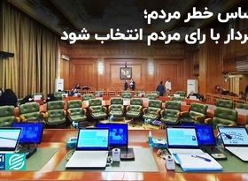 مردم از تصمیمات مدیریت شهری احساس خطر کرده‌اند