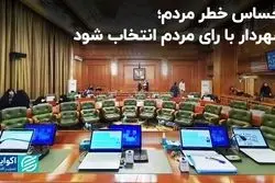 مردم از تصمیمات مدیریت شهری احساس خطر کرده‌اند