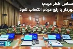 مردم از تصمیمات مدیریت شهری احساس خطر کرده‌اند
