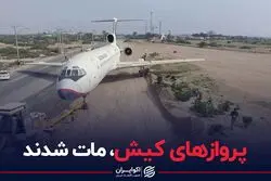 پروازهای کیش، مات شدند