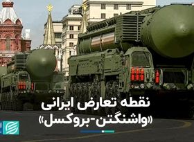 نقطه تعارض ایرانی «واشنگتن - بروکسل»