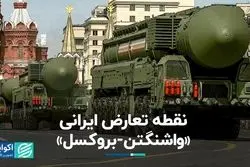 نقطه تعارض ایرانی «واشنگتن - بروکسل»