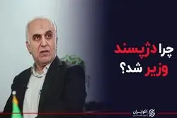 چرا دژپسند وزیر شد؟
