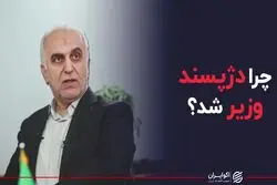 چرا دژپسند وزیر شد؟