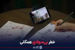  خطر بی‌سوادی همگانی