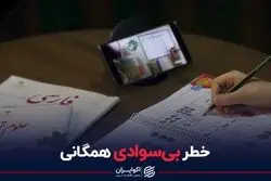  خطر بی‌سوادی همگانی
