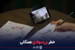  خطر بی‌سوادی همگانی