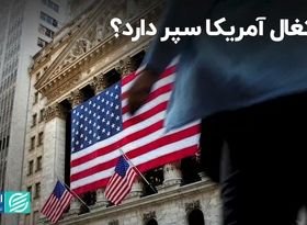 اشتغال آمریکا سپر دارد؟