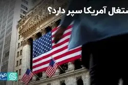 اشتغال آمریکا سپر دارد؟