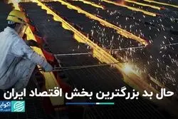 حال بد بزرگترین بخش اقتصاد ایران