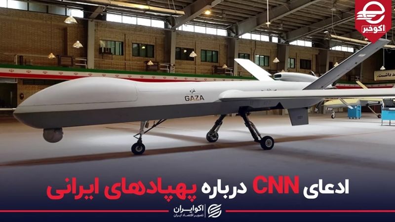 ادعای CNN درباره پهپادهای ایرانی؛