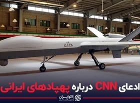 ادعای CNN درباره پهپادهای ایرانی؛