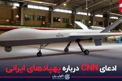 ادعای CNN درباره پهپادهای ایرانی؛