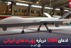 ادعای CNN درباره پهپادهای ایرانی؛