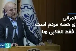 حکمرانی برای همه مردم است نه فقط انقلابی‌ها