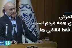 حکمرانی برای همه مردم است نه فقط انقلابی‌ها