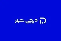 دیجی‌شهر بازیگری نوپا و کلیدی در «صنعت لندتک» ایران