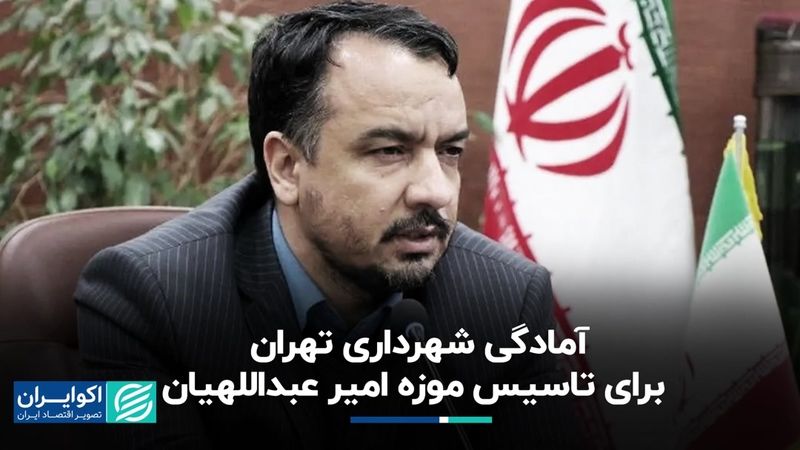 آمادگی شهرداری تهران برای تاسیس موزه «امیر عبداللهیان»