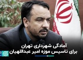 آمادگی شهرداری تهران برای تاسیس موزه «امیر عبداللهیان»