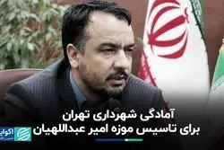 آمادگی شهرداری تهران برای تاسیس موزه «امیر عبداللهیان»